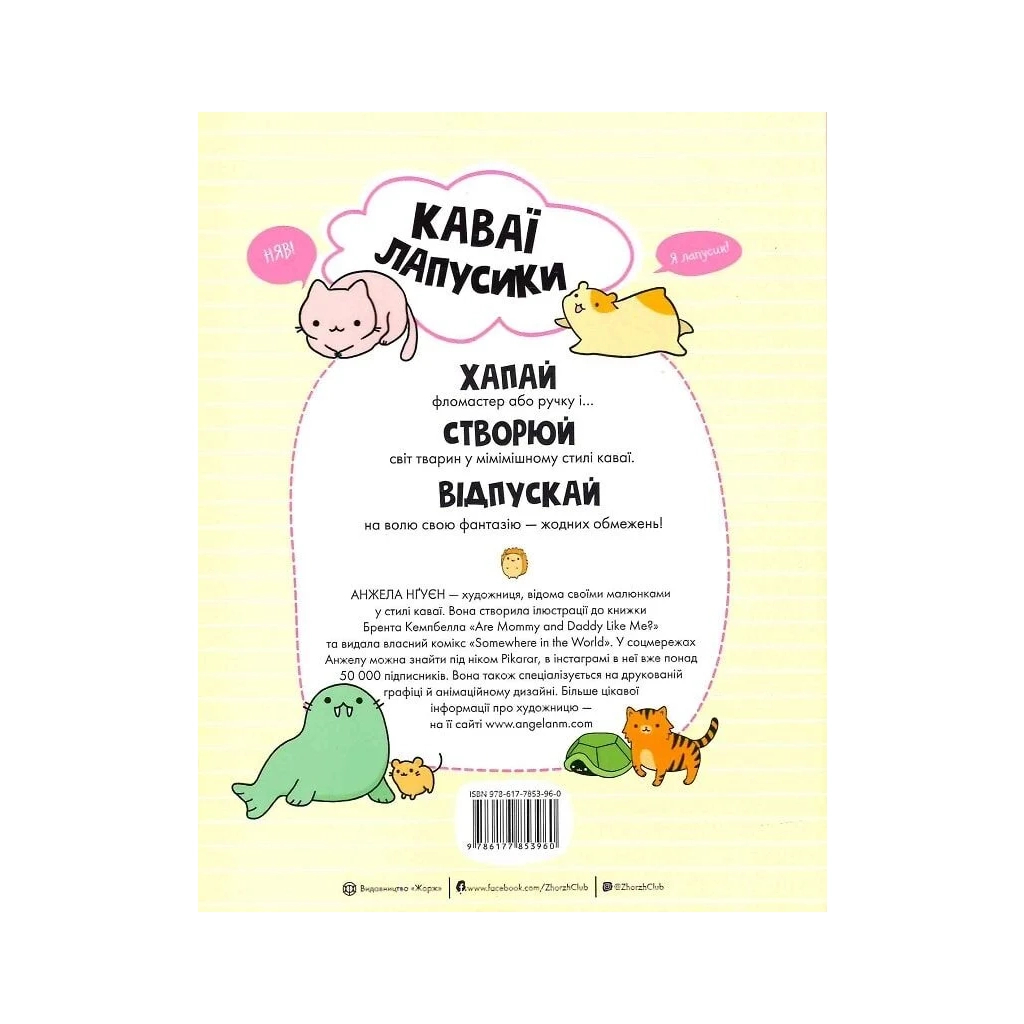 Книга Каваї. Лапусики - Анжела Нґуєн Жорж (9786177853960) - зображення 12