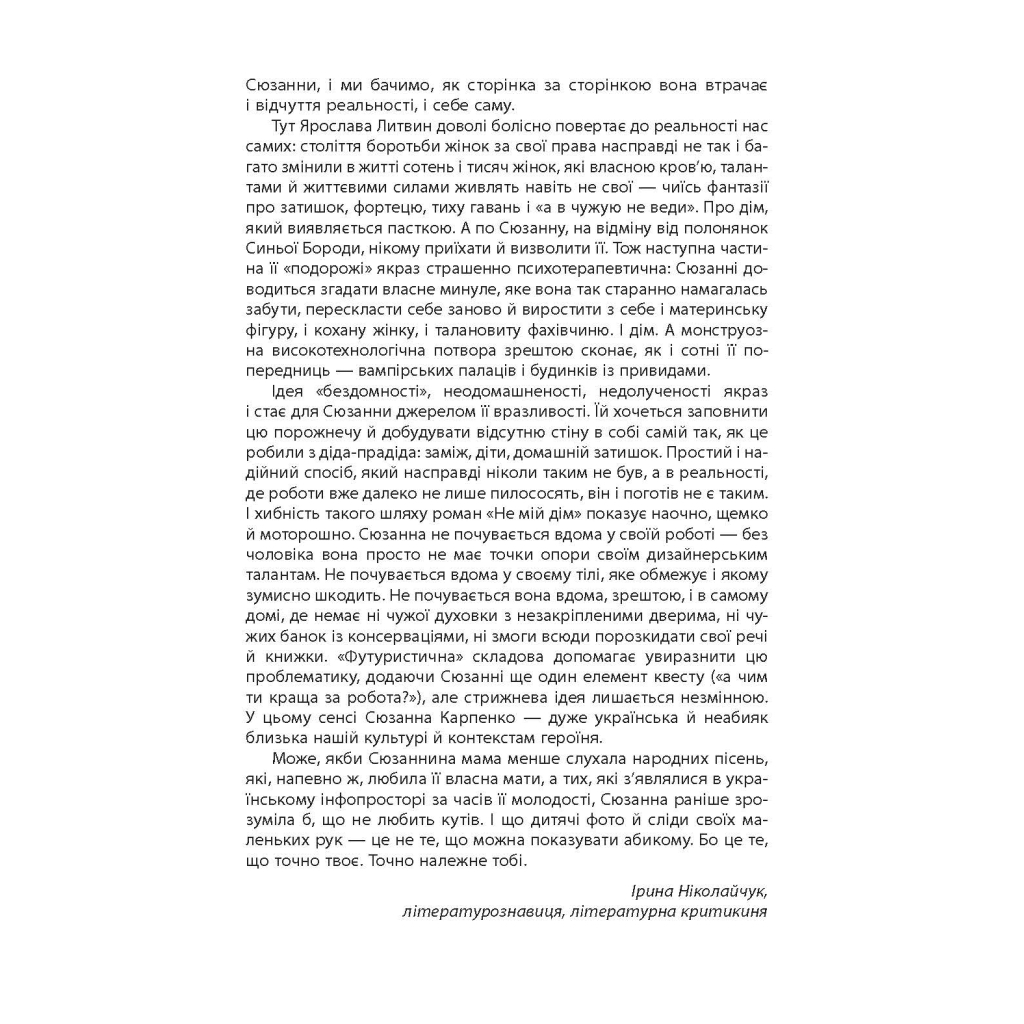 Книга Не мій дім - Ярослава Литвин Фабула (9786175220429) - зображення 6