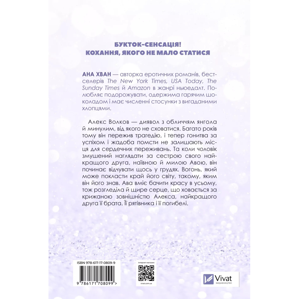 Книга Кохання (Twisted #1) - Ана Хван Vivat (9786171708099) - зображення 3