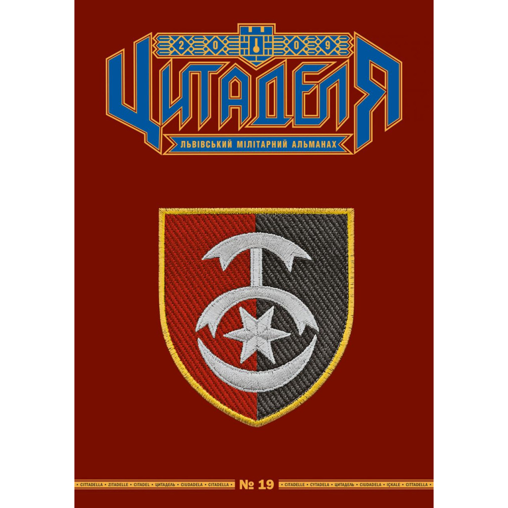 Книга Цитаделя: Львівський мілітарний альманах № 19 Астролябія (20740921) - зображення 1