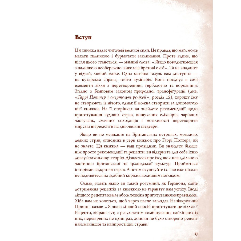 Книга Неофіційна кулінарна книга Гаррі Поттера - Діна Бухольц BookChef (9786175480618) - зображення 9