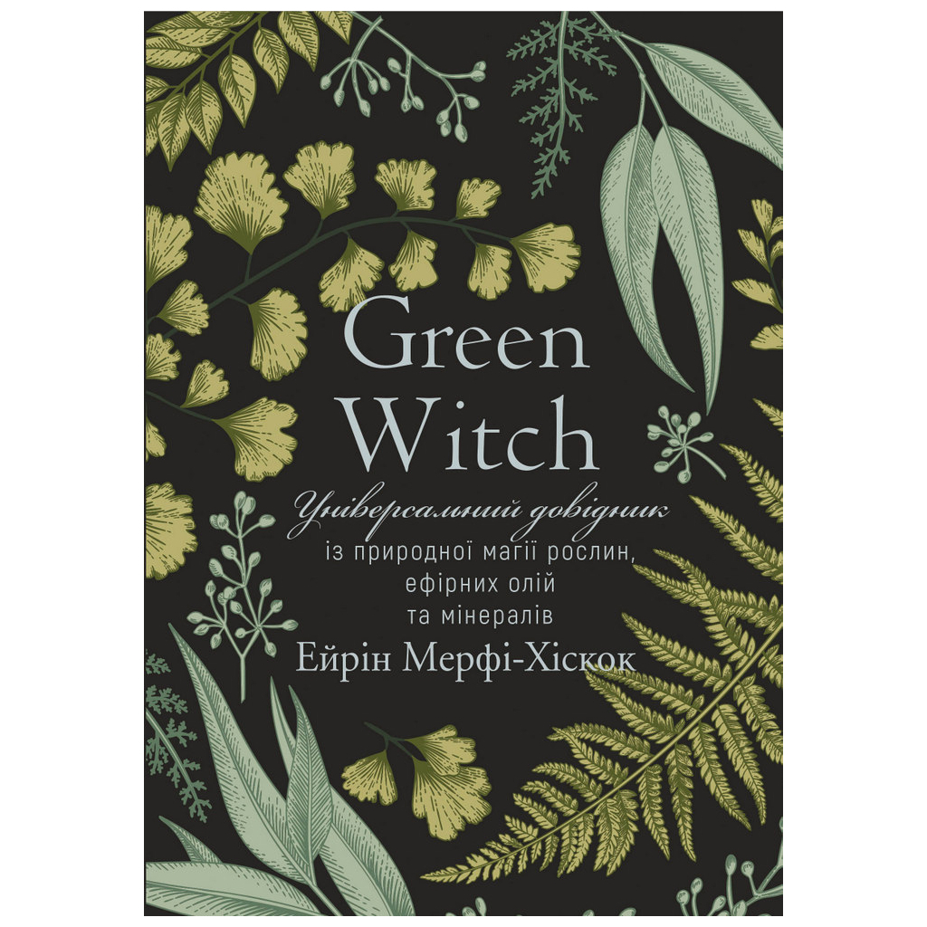 Книга Green Witch - Ейрін Мерфі-Хіскок BookChef (9786175482940) - зображення 1