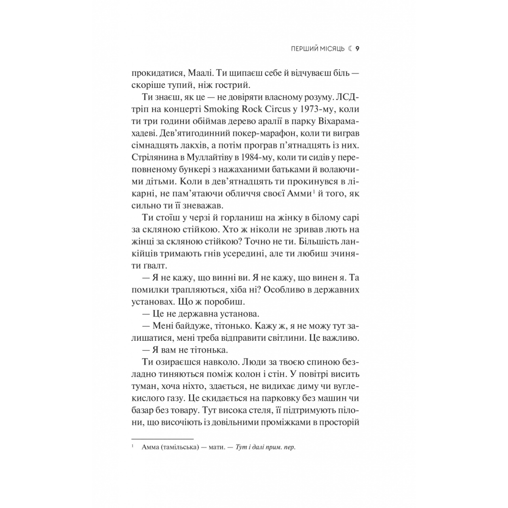 Книга Сім Місяців Маалі Алмейди - Шехан Карунатілака Vivat (9786171705739) - зображення 5