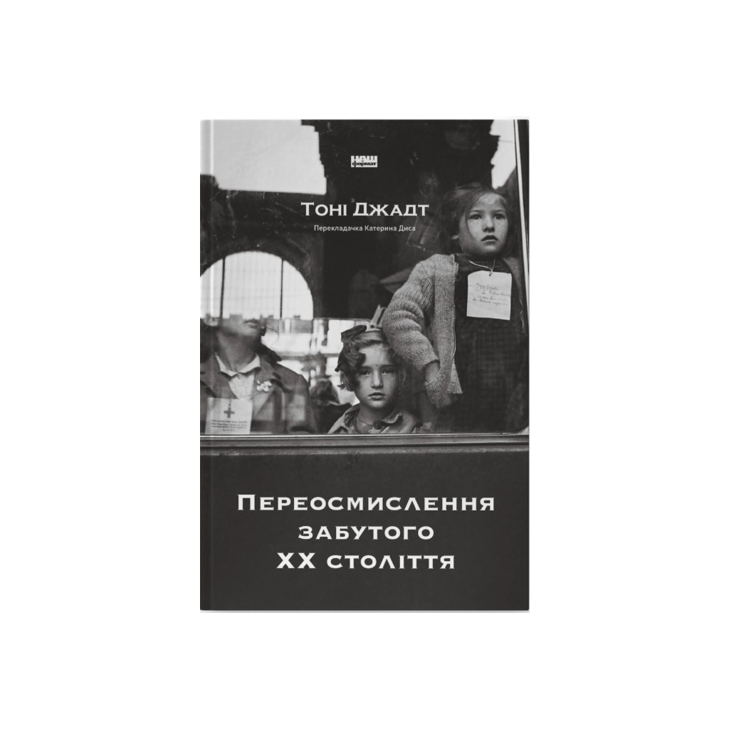Книга Переосмислення забутого ХХ століття - Тоні Джадт Наш Формат (9786178277758) - изображение 1