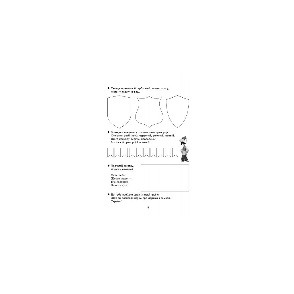 Робочий зошит Захоплююча подорож. Ми - українці. З патріотичного виховання. 2 клас Ранок (9786170926166) - зображення 7