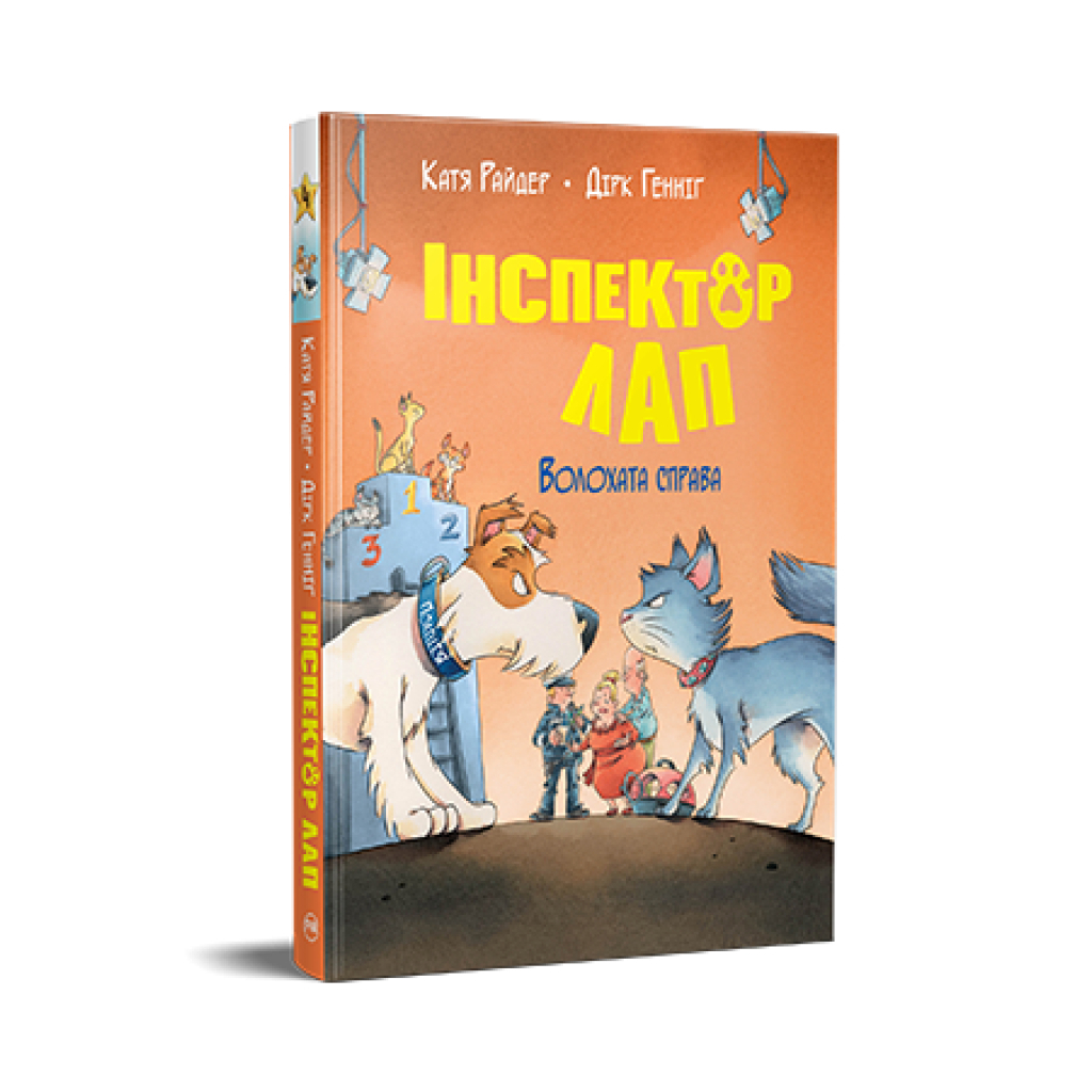Книга Інспектор Лап. Волохата справа. Книга 4 - Катя Райдер Видавництво РМ (9786178280680) - зображення 1