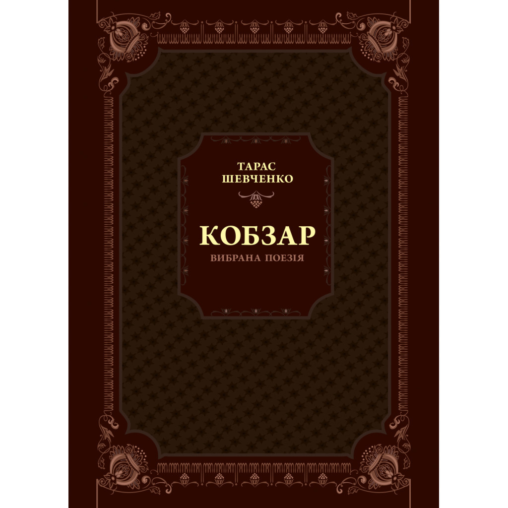 Книга Кобзар. Вибрана поезія - Тарас Шевченко Vivat (9789669829962) - зображення 1