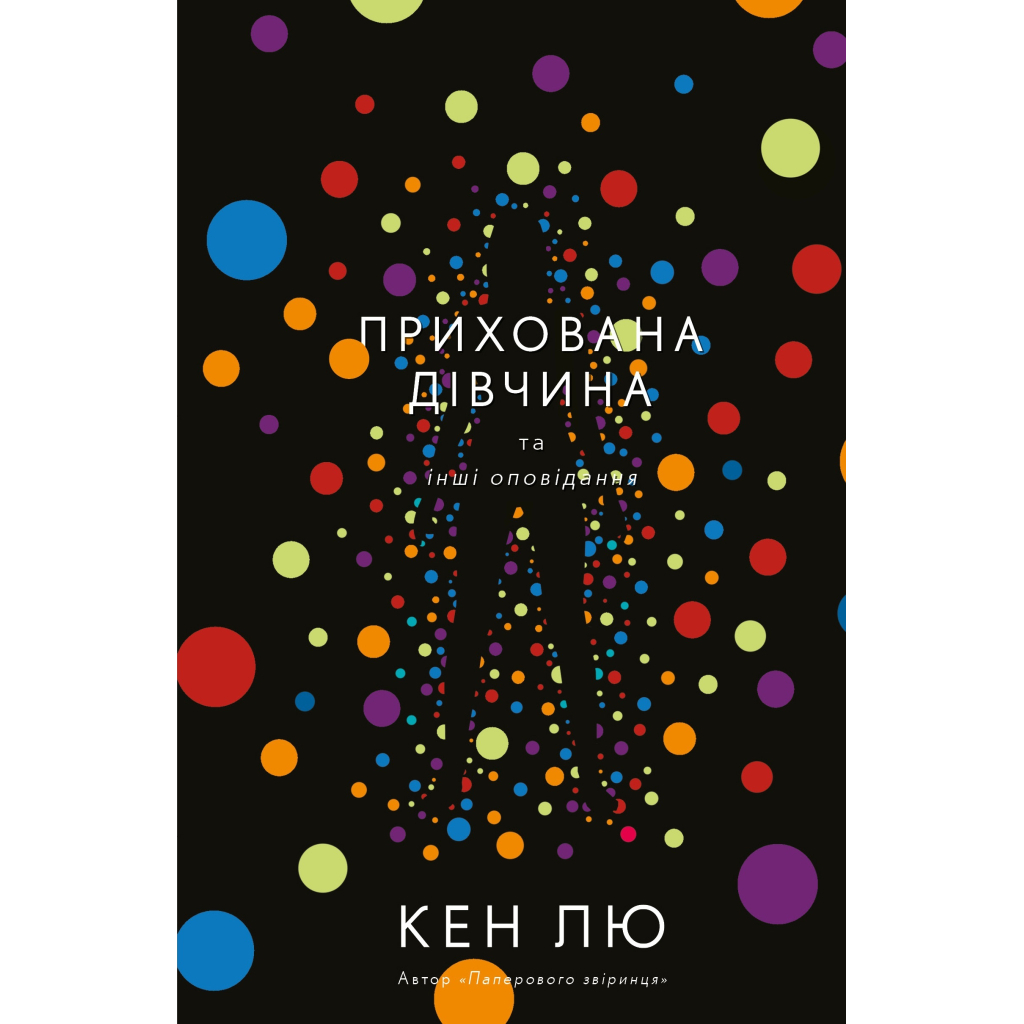 Книга Прихована дівчина та інші оповідання - Кен Лю BookChef (9789669932754) - зображення 1