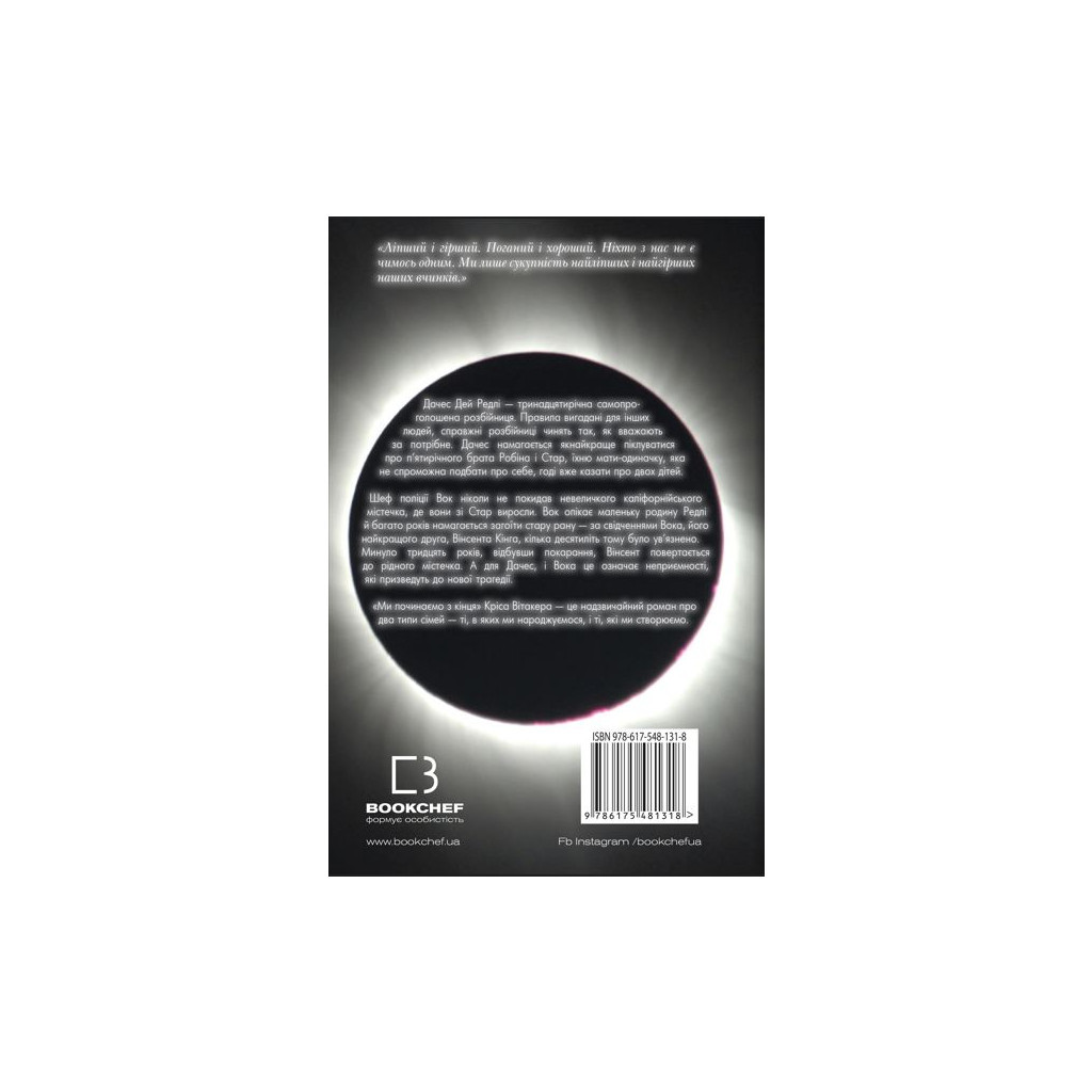 Книга Ми починаємо з кінця - Кріс Вітакер BookChef (9786175481318) - зображення 3