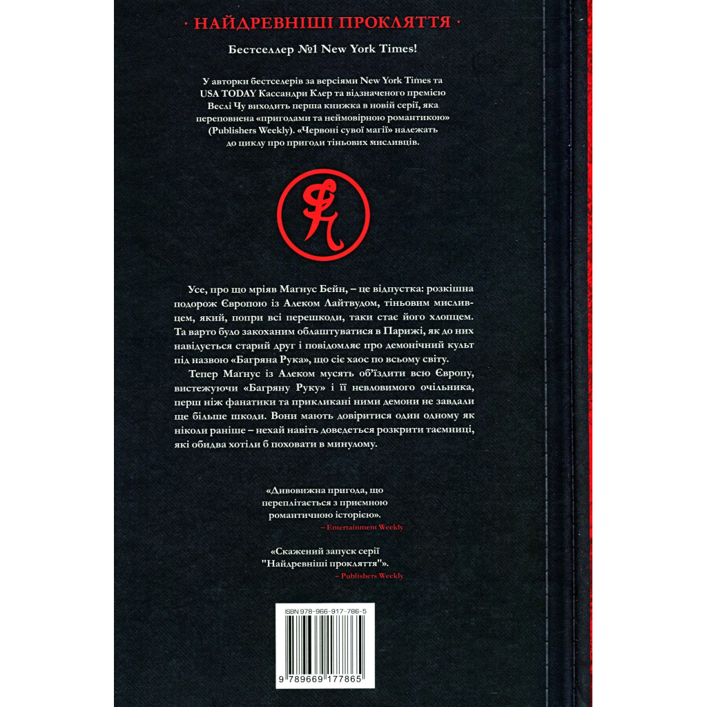 Книга Червоні сувої магії - Кассандра Клер, Веслі Чу Видавництво РМ (9789669177865) - зображення 2