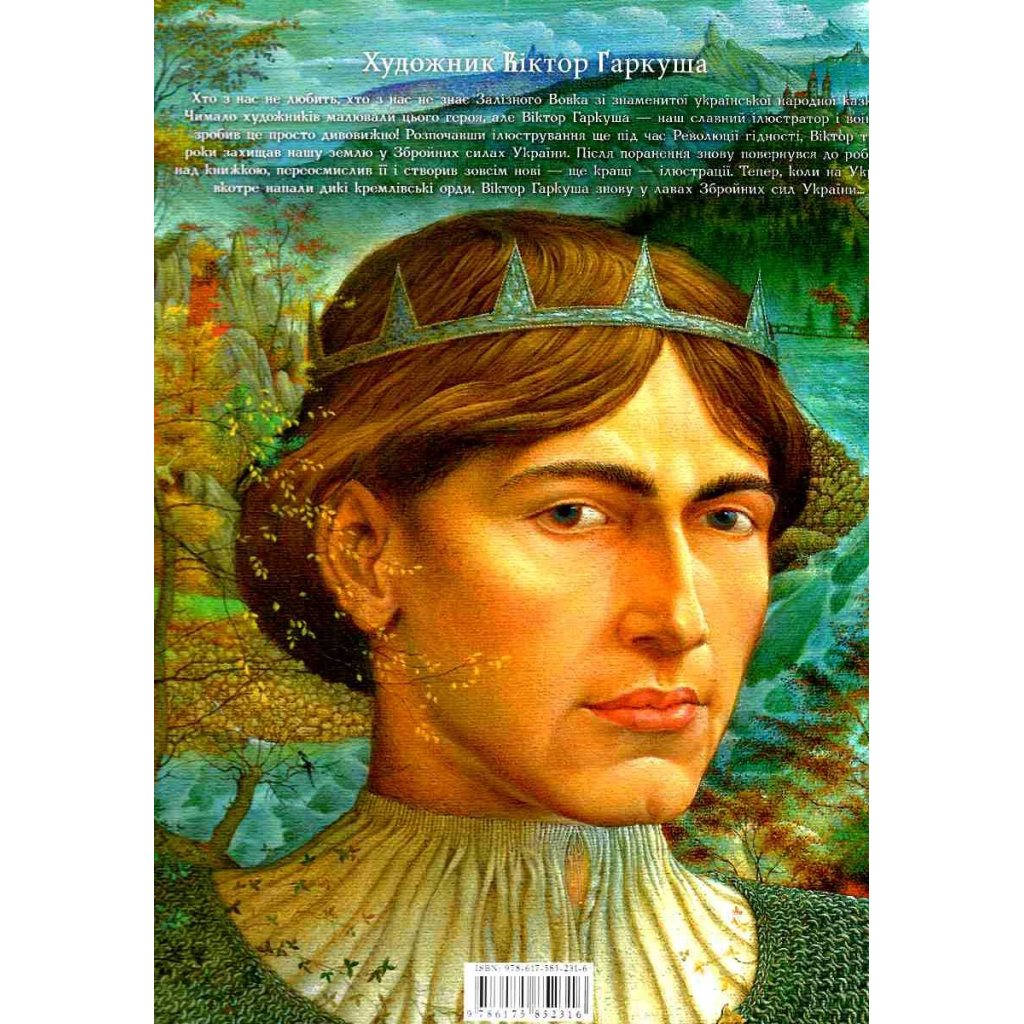 Книга Королевич і залізний вовк А-ба-ба-га-ла-ма-га (9786175852316) - зображення 5