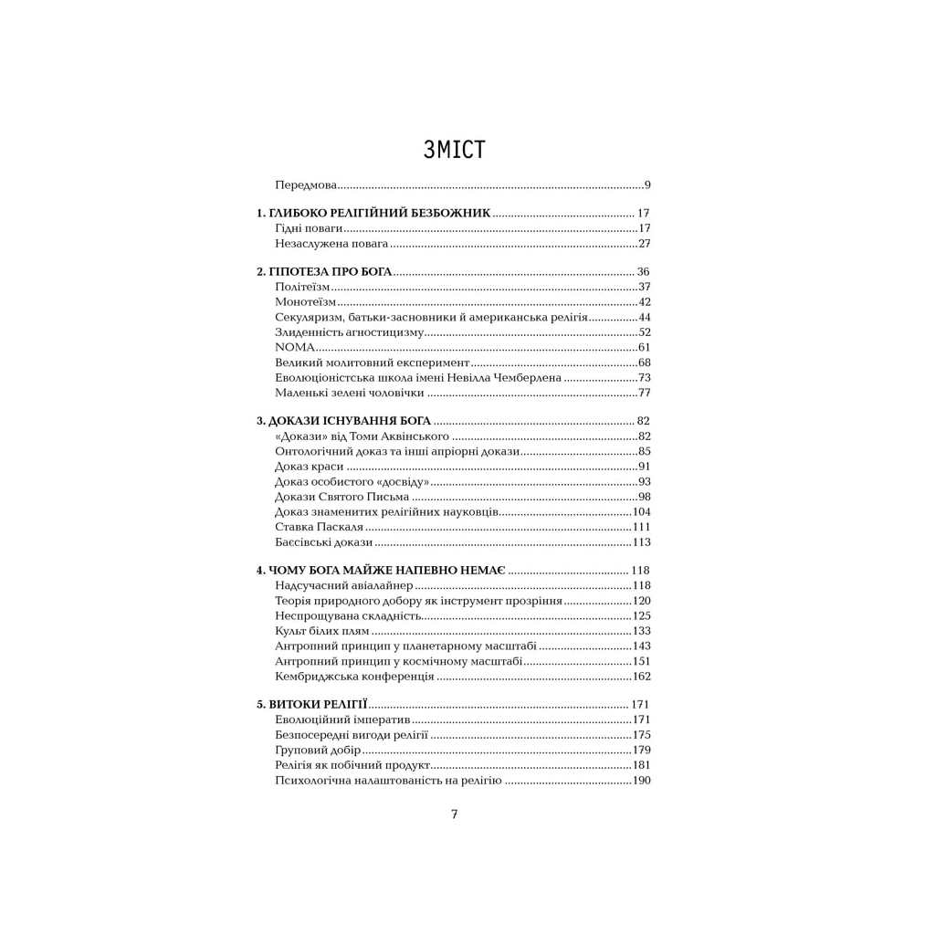 Книга Ілюзія Бога - Річард Докінз КСД (9786171511514) - зображення 2