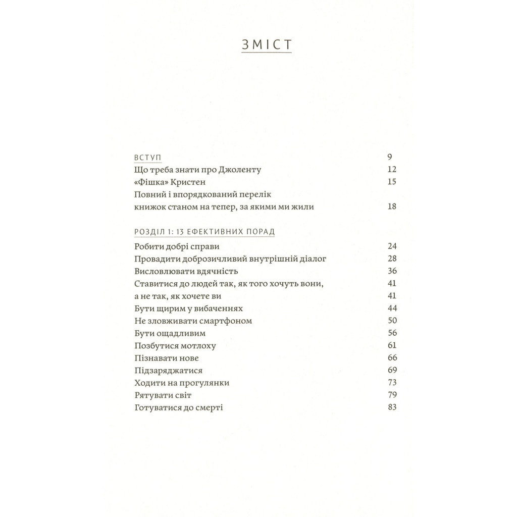 Книга Як давати собі раду. Чого ми навчилися за 50 книжками із саморозвитку - Д. Ґрінберґ, К. Майнзер Yakaboo Publishing (9786177544424) - изображение 3