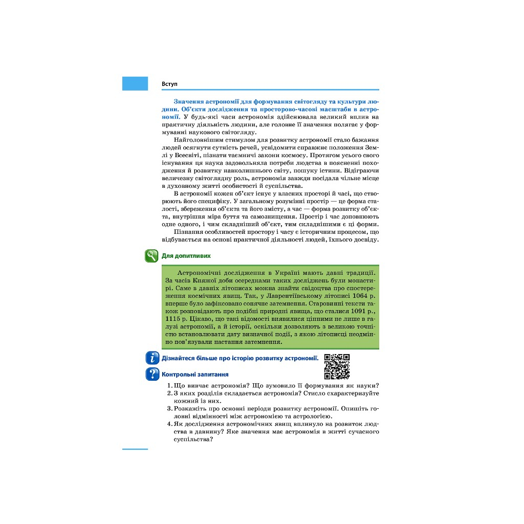 Підручник Астрономія. Рівень стандарту. Для 11 класу ЗЗСО - Микола Пришляк Ранок (9786170952387) - зображення 6