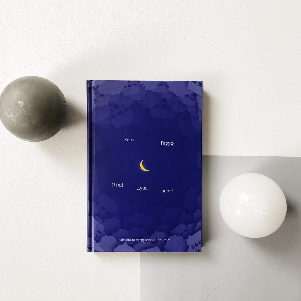 Книга Наші душі вночі - Кент Гаруф #книголав (9789669761026) - зображення 3