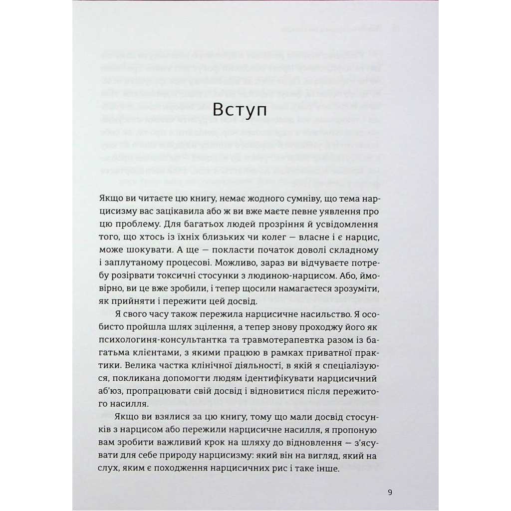 Книга Покинь нарциса назавжди. Як вийти з аб'юзивних і токсичних стосунків - Сара Девіс Видавництво Старого Лева (9789664483893) - изображение 6