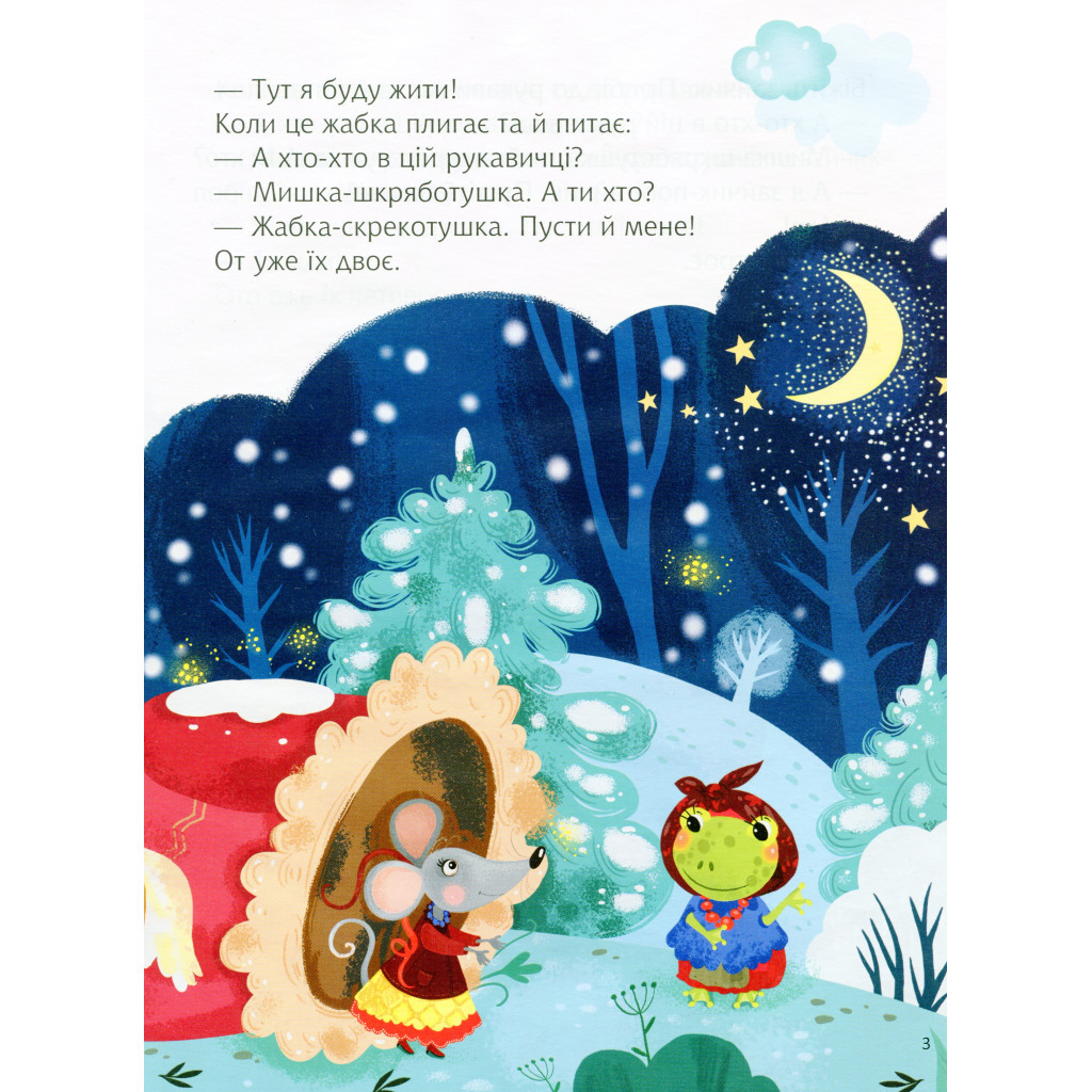Книга Казки під ялинку Vivat (9789669824134) - зображення 5