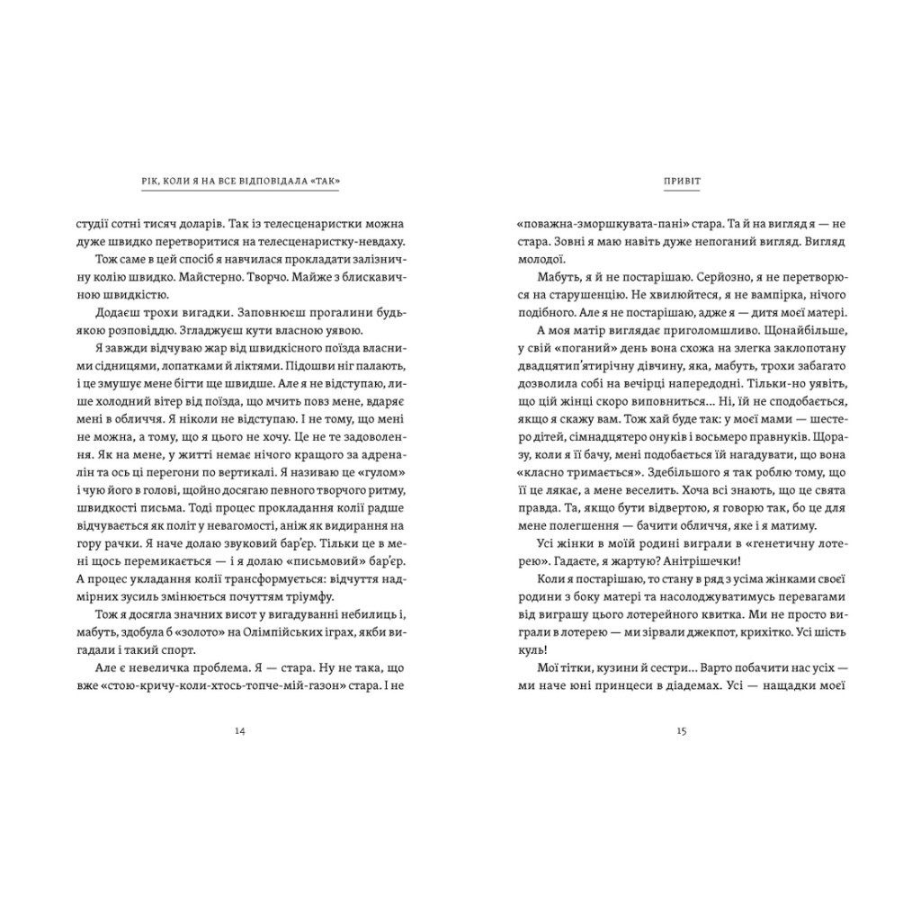 Книга Рік, коли я казала "ТАК" - Шонда Раймс Видавництво Старого Лева (9789664481240) - зображення 6
