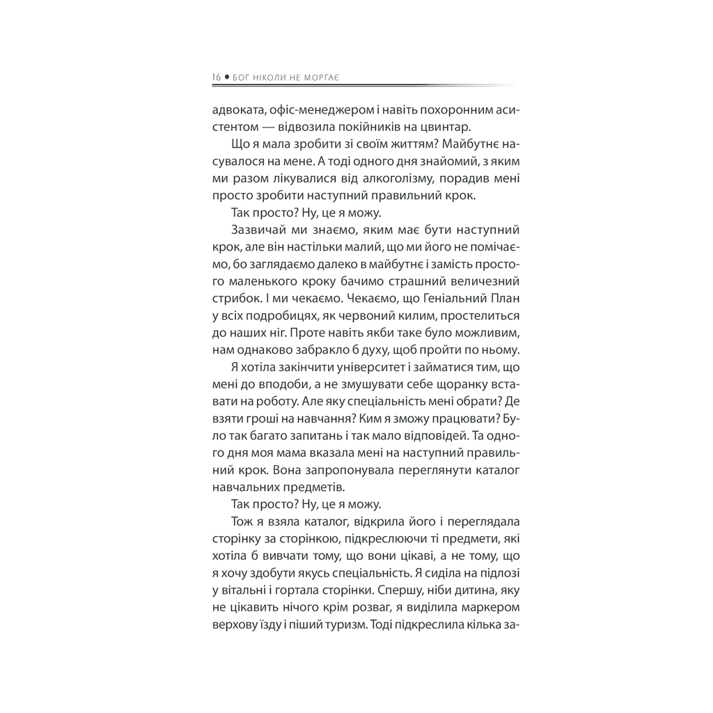 Книга Бог ніколи не моргає. 50 уроків, які змінять твоє життя - Регіна Бретт КСД (9786171295018) - изображение 12
