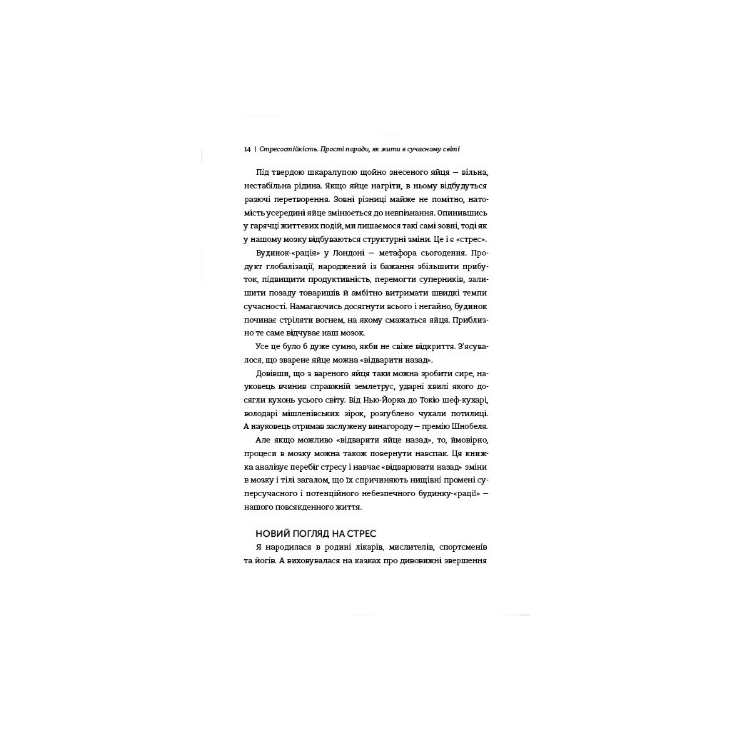 Книга Стресостійкість. Прості поради, як жити в сучасному світі - Міту Стороні #книголав (9786177820788) - зображення 6