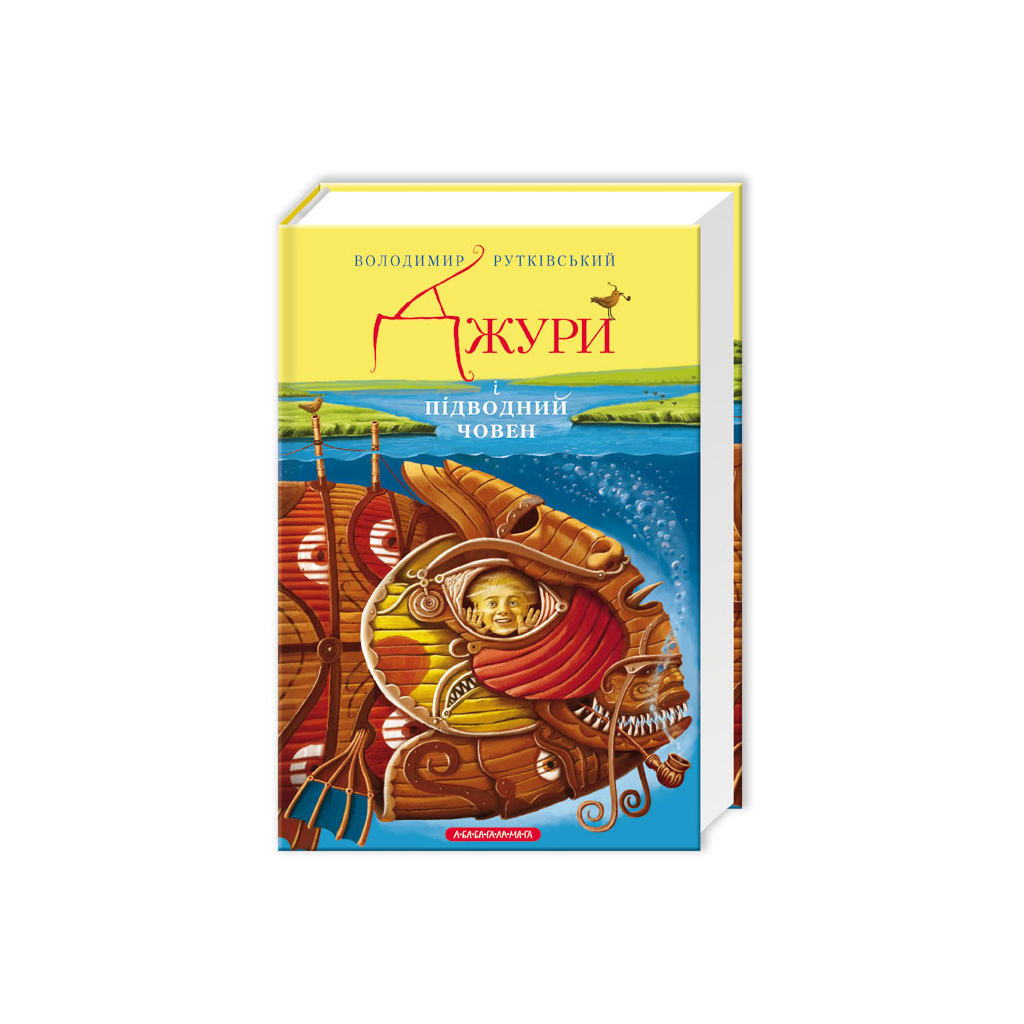 Книга Джури і підводний човен - Володимир Рутківський А-ба-ба-га-ла-ма-га (9786175850152) - зображення 1