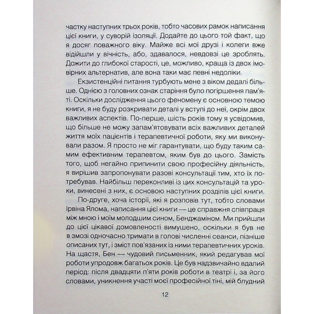 Книга Сердечна година. Єднаємось тут і зараз - Ірвін Ялом, Бенджамін Ялом КСД (9786171515376) - зображення 9