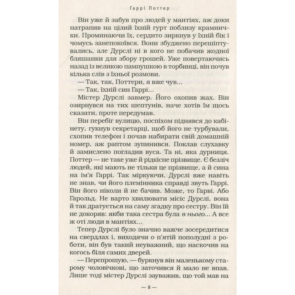 Книга Гаррі Поттер і філософський камінь - Джоан Ролінґ А-ба-ба-га-ла-ма-га (9789667047399) - зображення 10