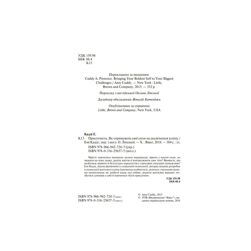 Книга Присутність. Як спрямувати свої сили на досягнення успіху - Емі Кадді Vivat (9789669427243) - зображення 3