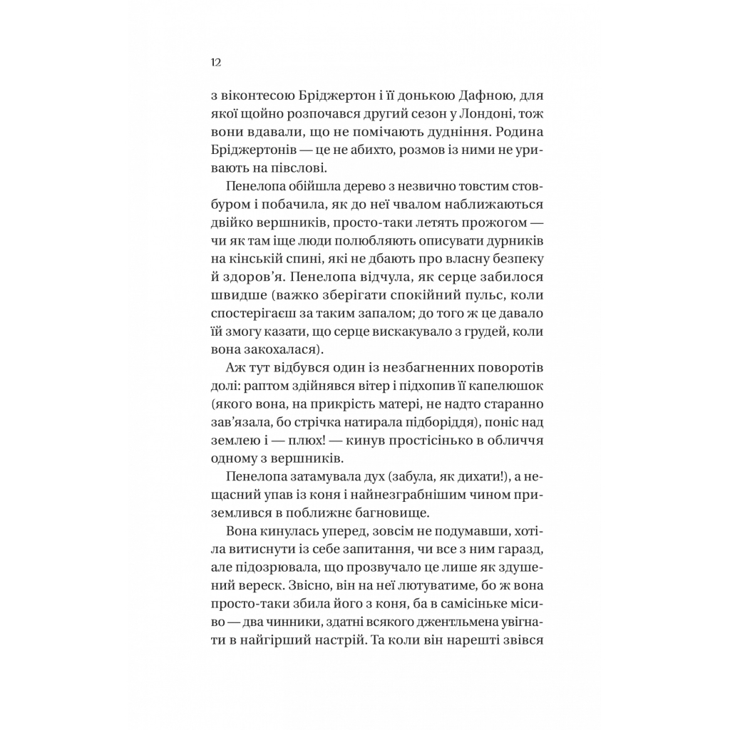 Книга Бріджертони. Роман із містером Бріджертоном - Джулія Куїнн Vivat (9786171706934) - изображение 4