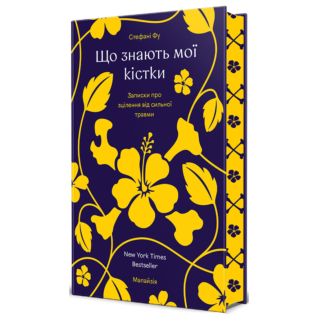 Книга Що знають мої кістки - Стефані Фу #книголав (9786178286897) - зображення 1