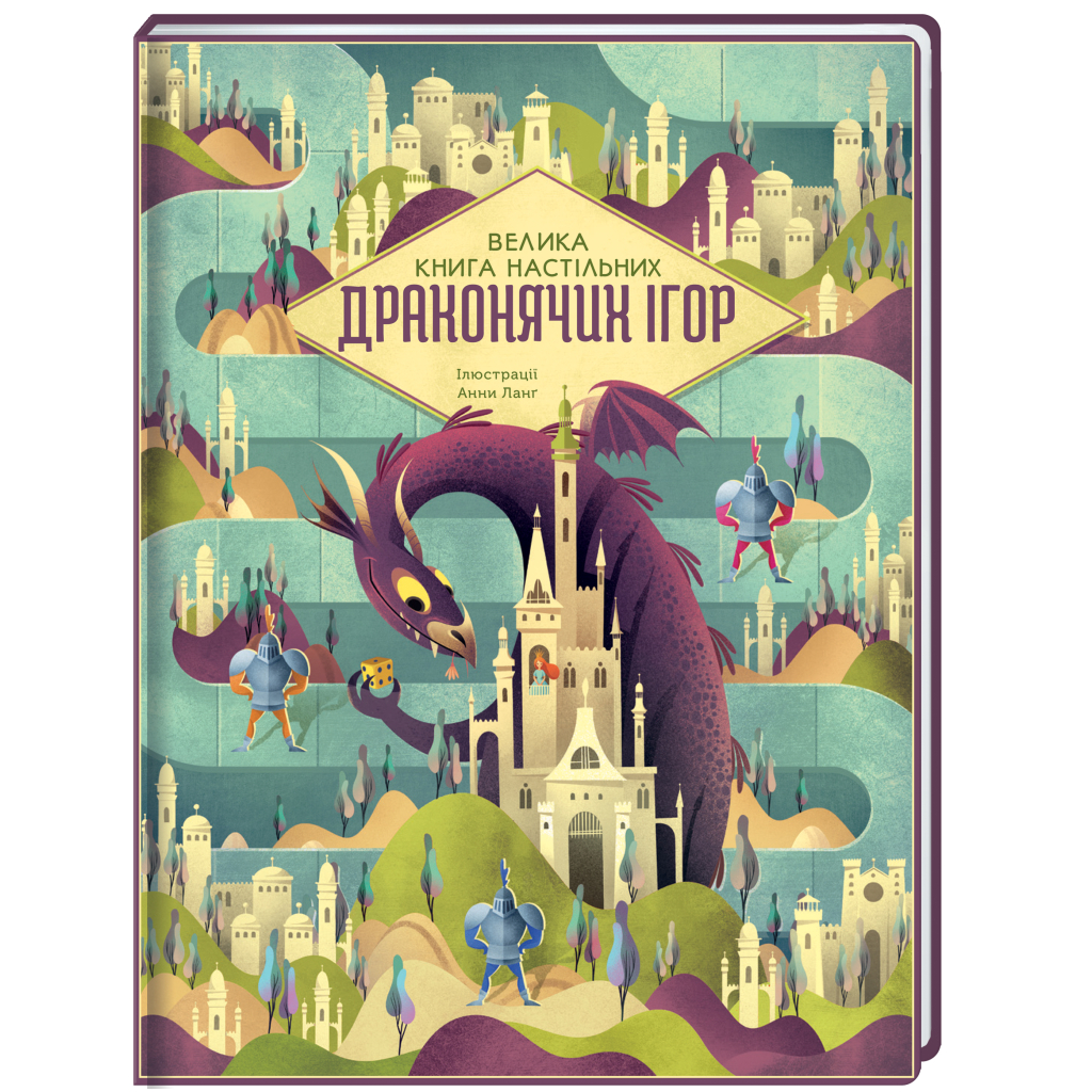 Книга Велика книга настільних драконячих ігор #книголав (9786178286996) - зображення 1