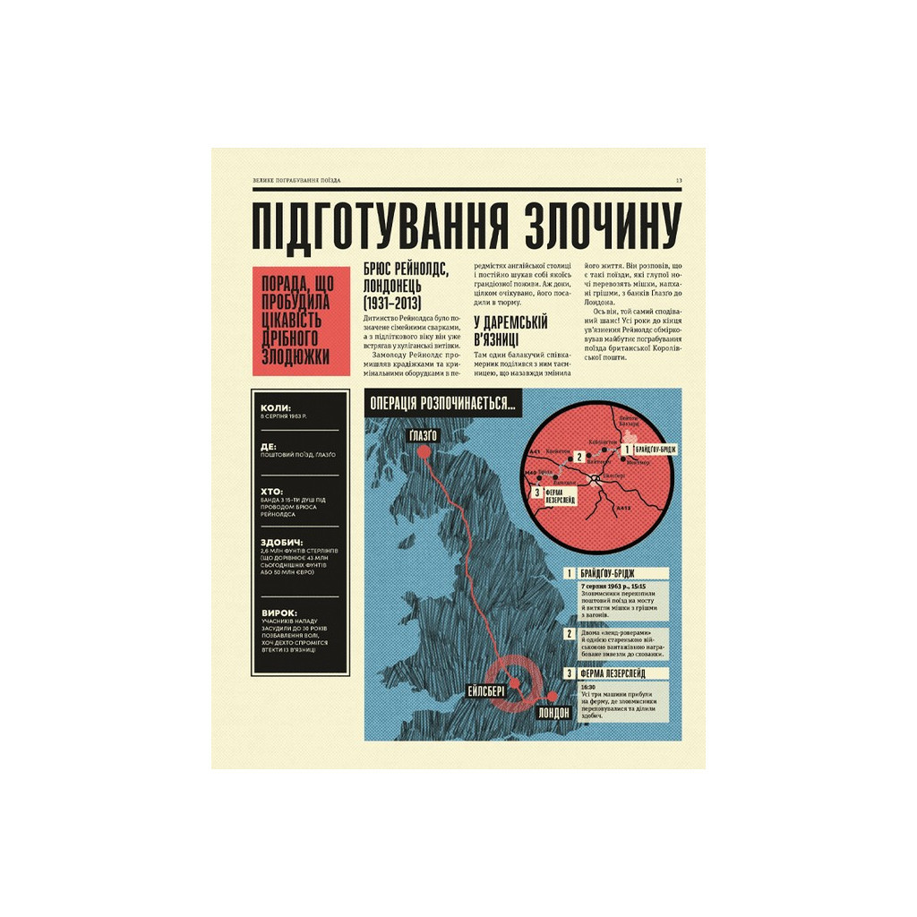 Книга Легендарні крадіжки: від Великого пограбування поїзда до викрадення Мони Лізи Видавництво Старого Лева (9789664481066) - зображення 11