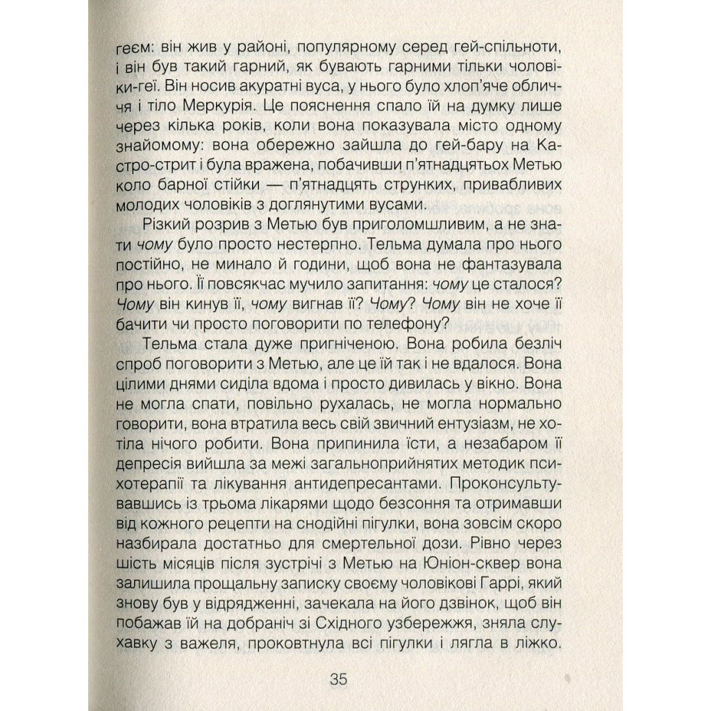 Книга Ліки від коханя та інші оповіді психотерапевта - Ірвін Ялом КСД (9786171222700) - зображення 11