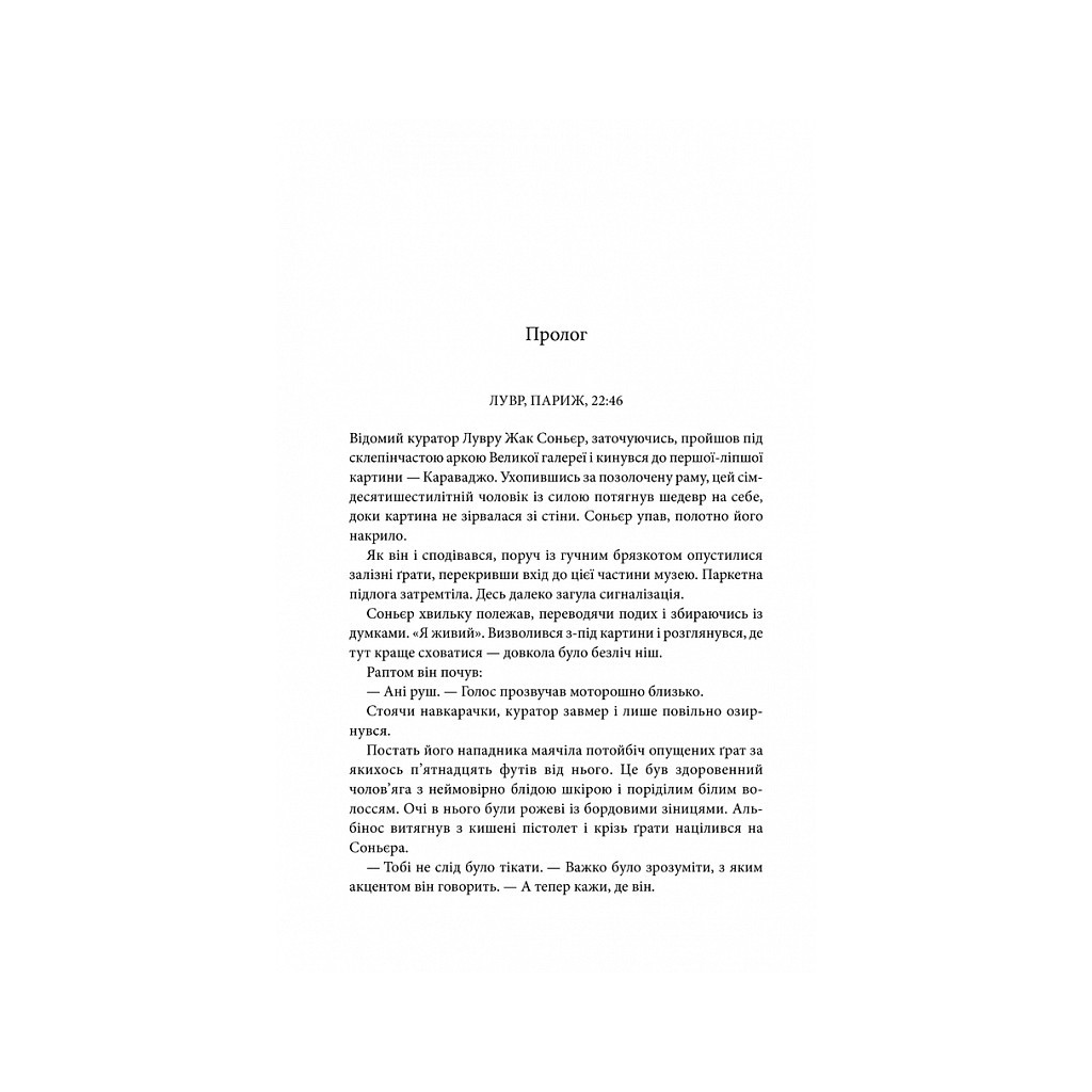 Книга Код да Вінчі - Ден Браун КСД (9786171501041) - зображення 3