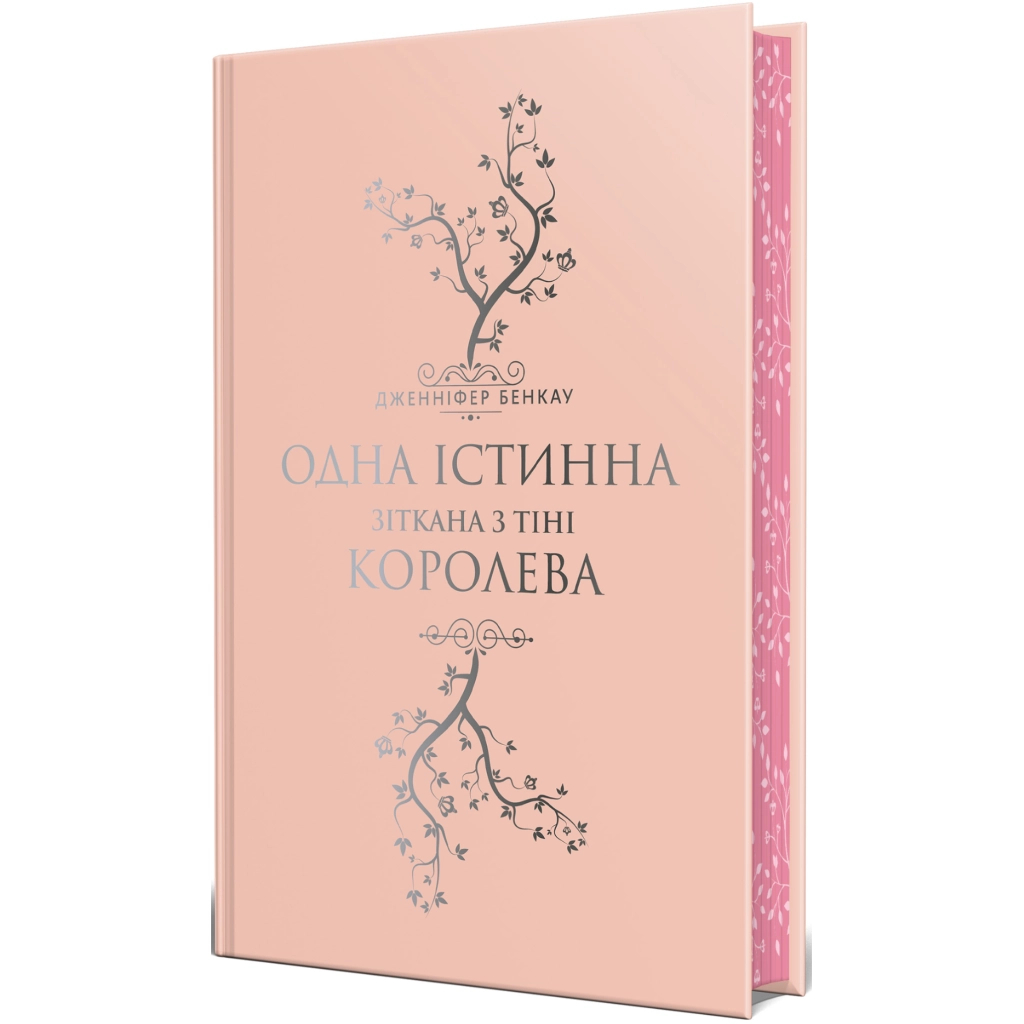 Книга Одна істинна королева. Книга 2. Зіткана з тіні - Дженніфер Бенкау Видавництво РМ (9786178373849) - зображення 2