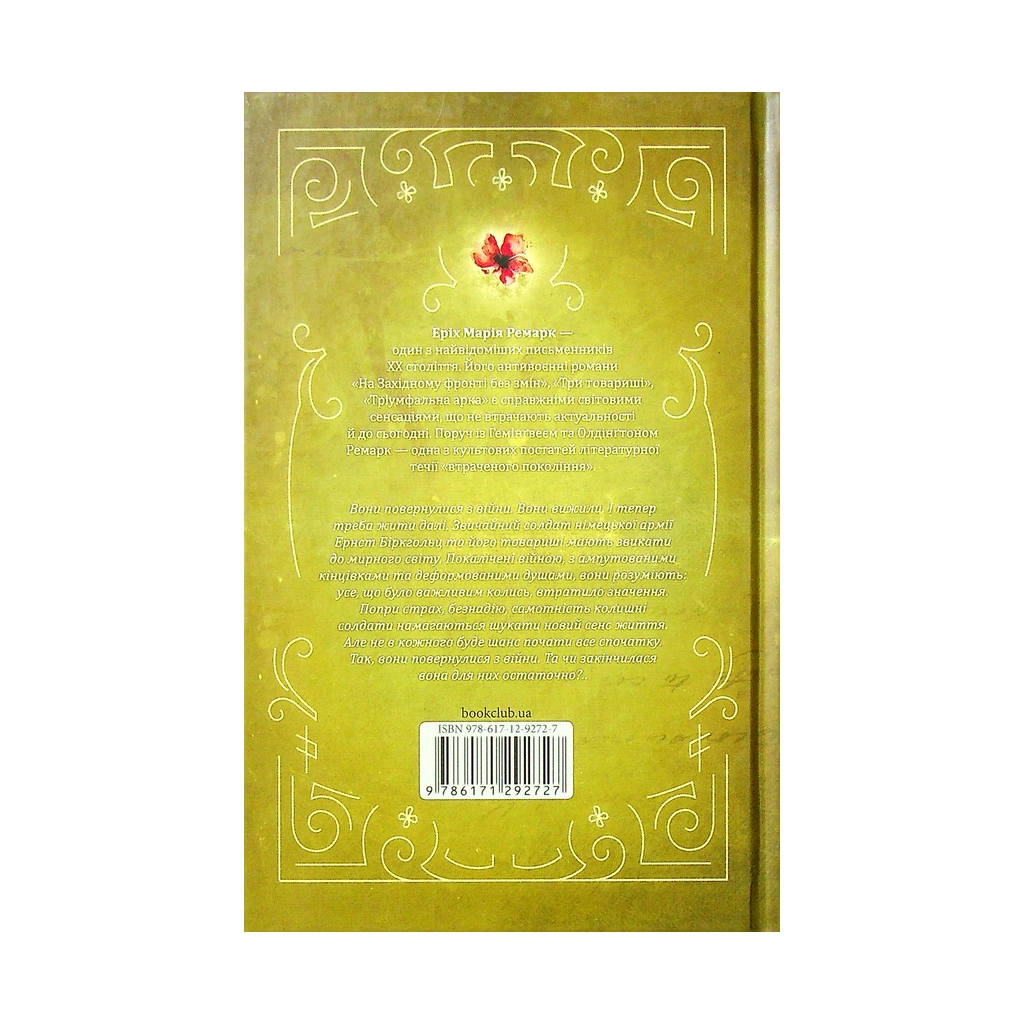 Книга Повернення - Еріх Марія Ремарк КСД (9786171292727) - зображення 2