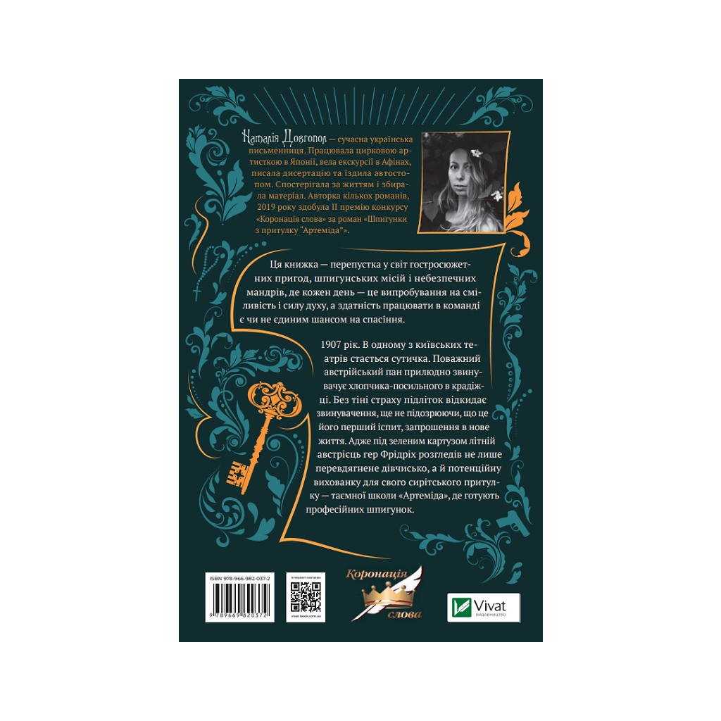 Книга Шпигунки з притулку Артеміда - Наталія Довгопол Vivat (9789669820372) - зображення 2