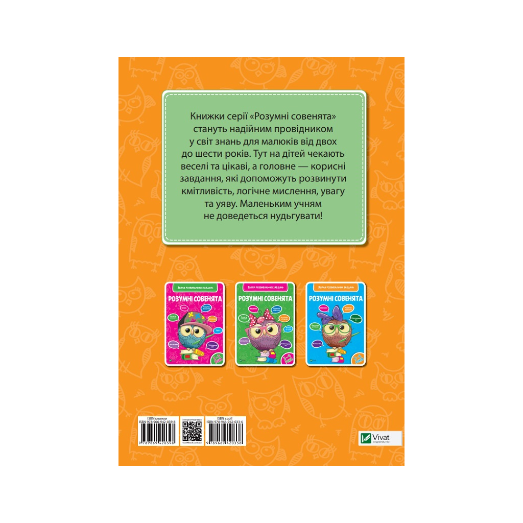 Книга Розумні совенята. Збірка розвивальних завдань. 4-5 років Vivat (9789669420398) - зображення 4