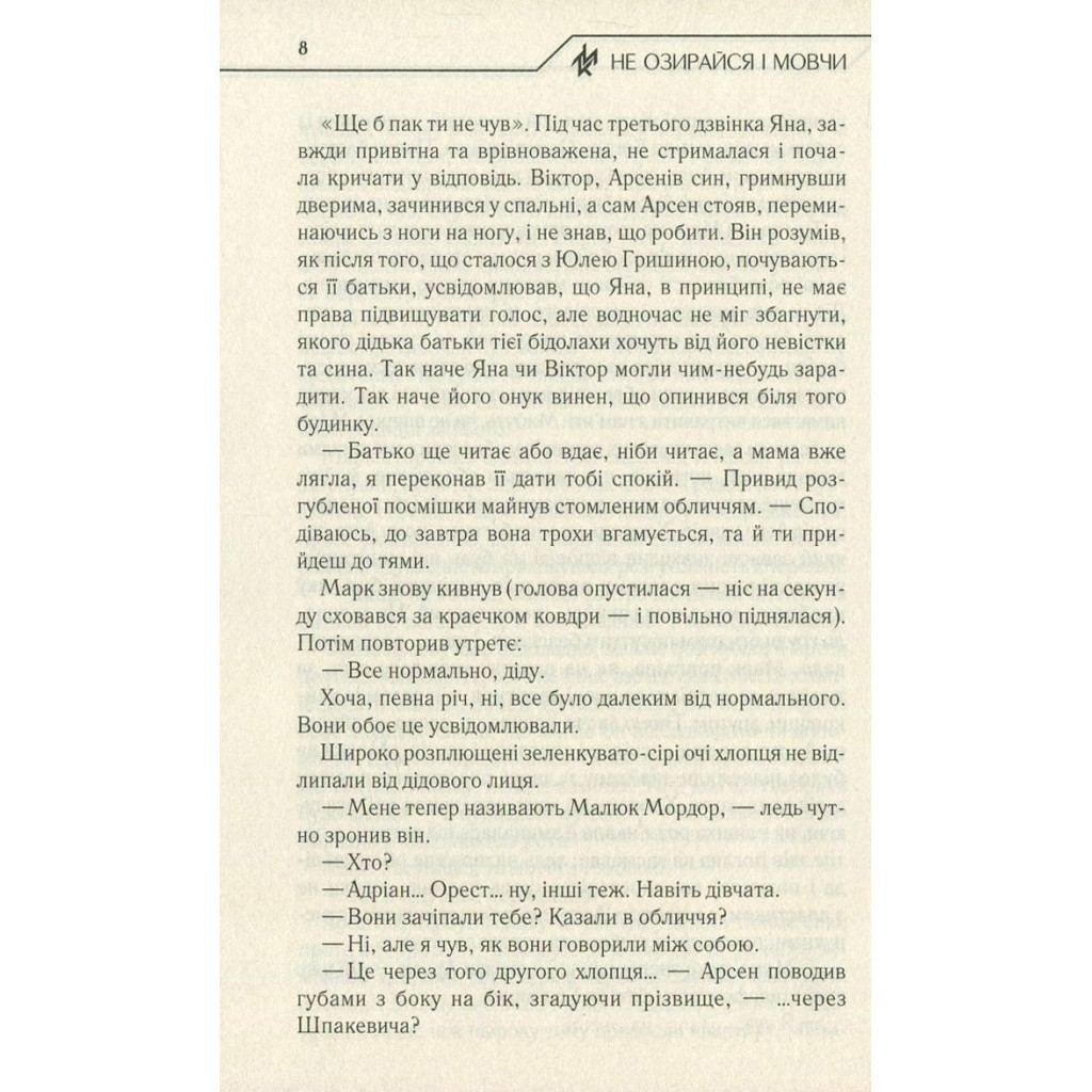 Книга Не озирайся і мовчи - Макс Кідрук КСД (9786171238657) - зображення 7