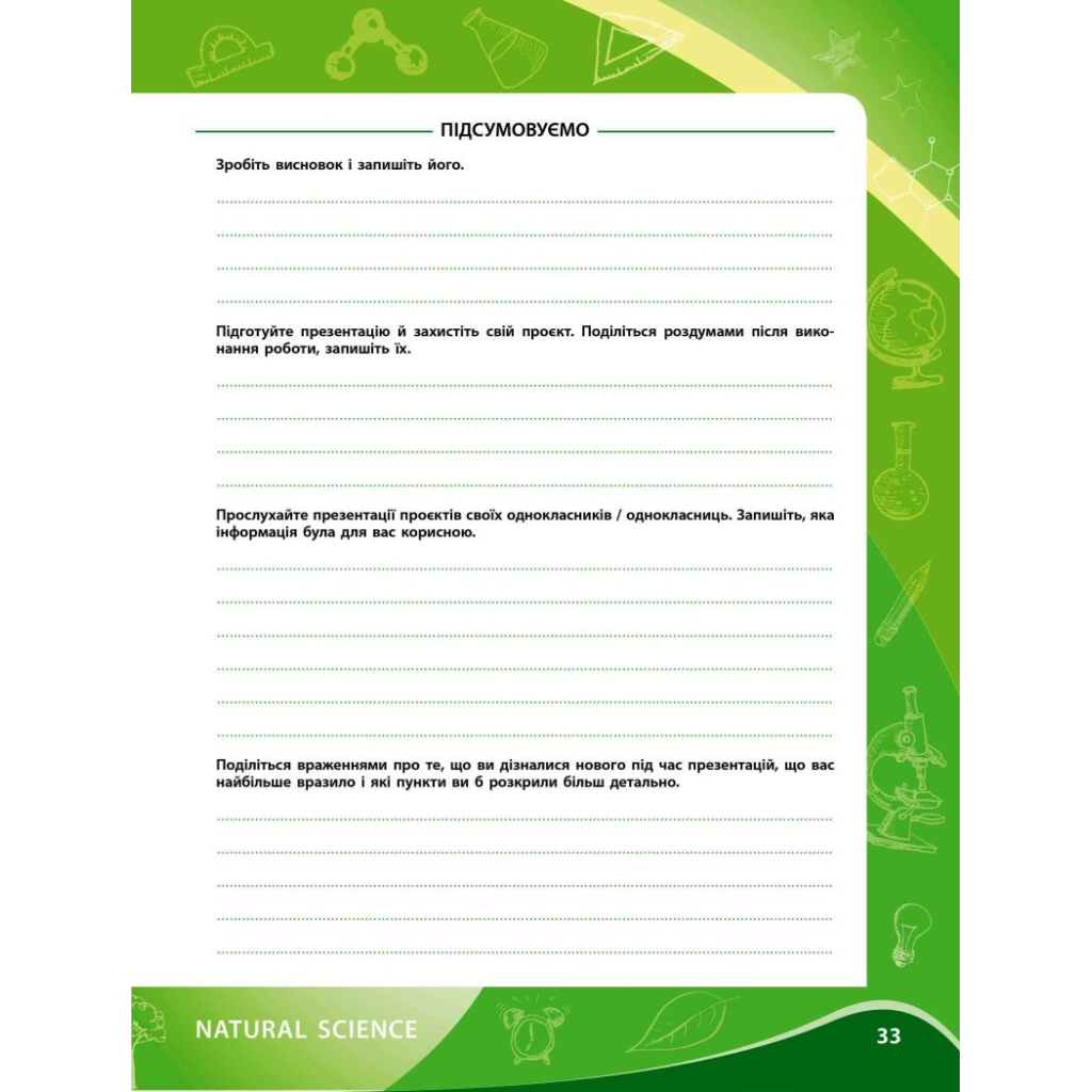 Робочий зошит НУШ Для проєктних робіт із біології. 7 клас - О.В. Демочко, Н.В. Іщенко Ранок (9786170989772) - зображення 6