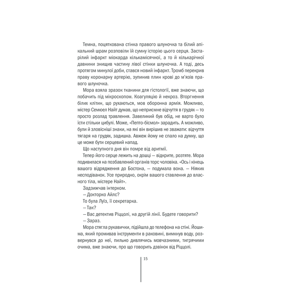 Книга Грішна - Тесс Ґеррітсен КСД (9786171507265) - зображення 9