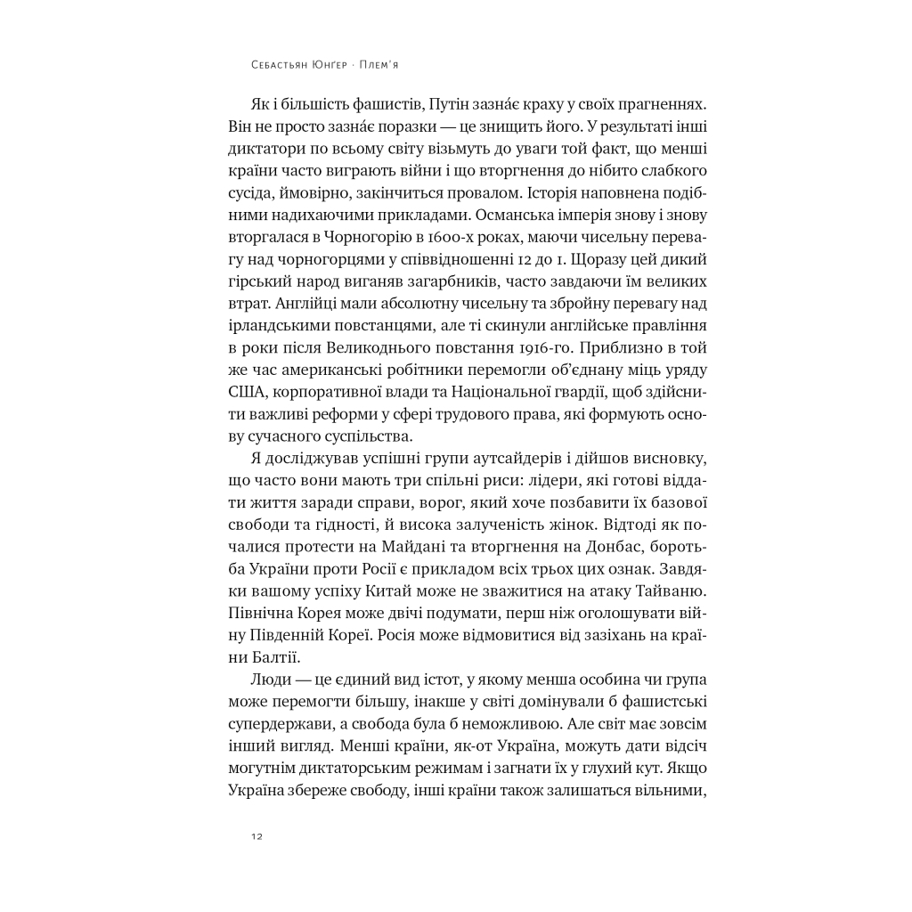 Книга Плем'я. Про повернення з війни і належність до спільноти - Себастьян Юнґер Наш Формат (9786178120290) - зображення 7