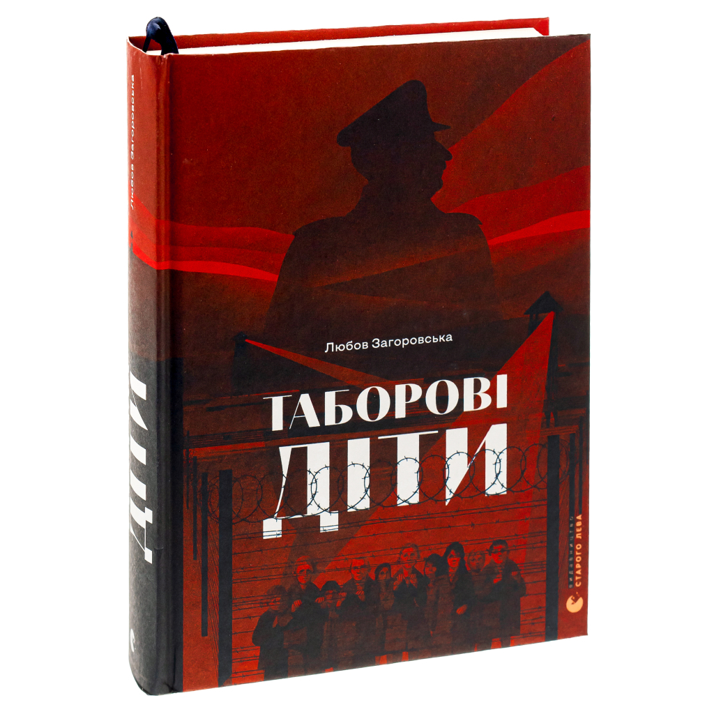 Книга Таборові діти - Любов Загоровська Видавництво Старого Лева (9789664482995) - зображення 3