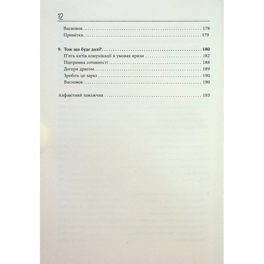 Книга Стратегії кризових комунікацій - Аманда Коулман Фабула (9786175220771) - picture 8