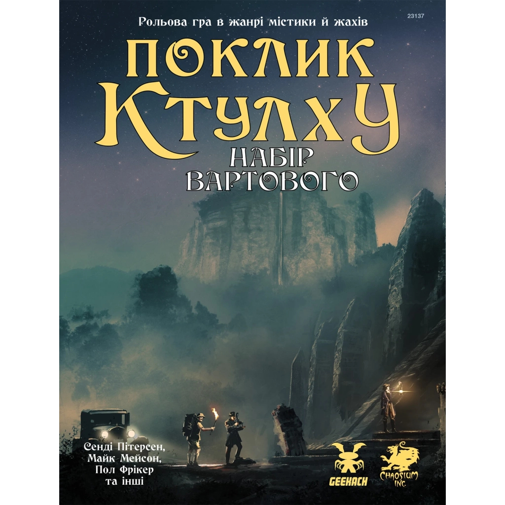 Настільна гра Geekach Games Поклик Ктулху. Набір Вартового (Call of Cthulhu Keeper Screen Pack) (укр.) (GKRP0021) - зображення 1