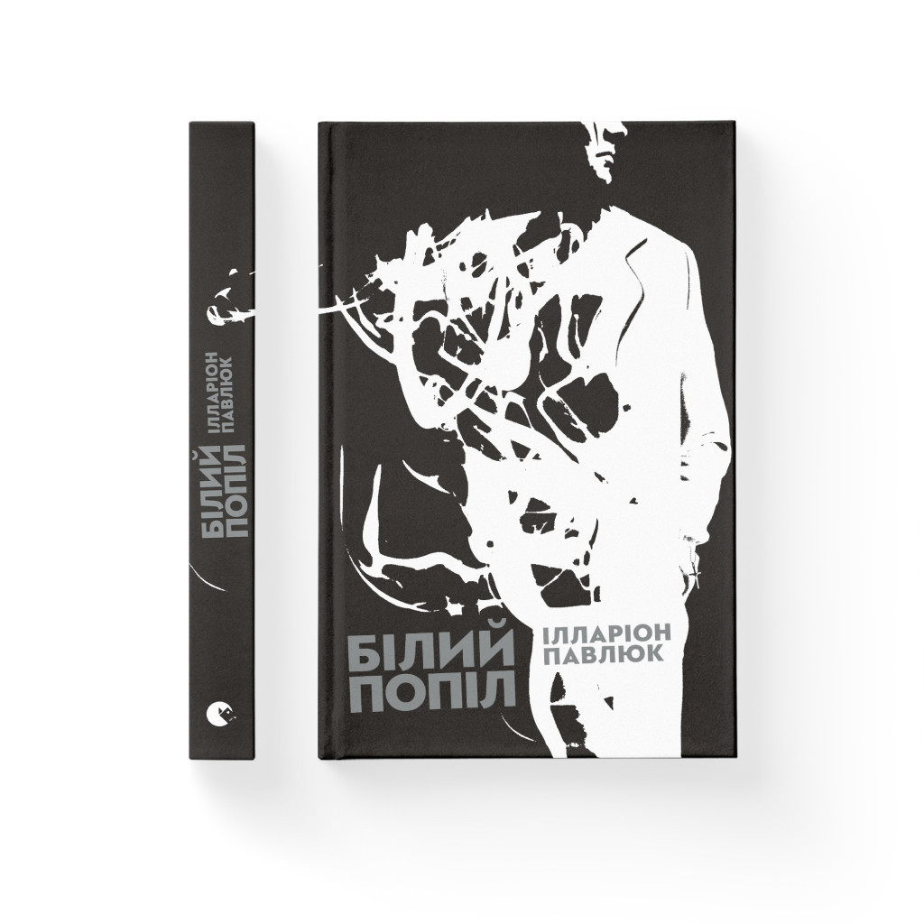 Книга Білий попіл - Ілларіон Павлюк Видавництво Старого Лева (9786176795261) - зображення 2