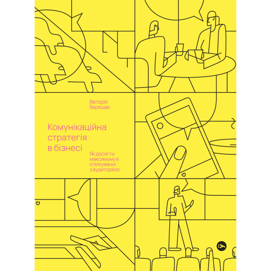 Книга Комунікаційна стратегія в бізнесі. Як досягти максимуму в спілкуванні з аудиторією - В. Берещак Yakaboo Publishing (9786178107635) - зображення 1