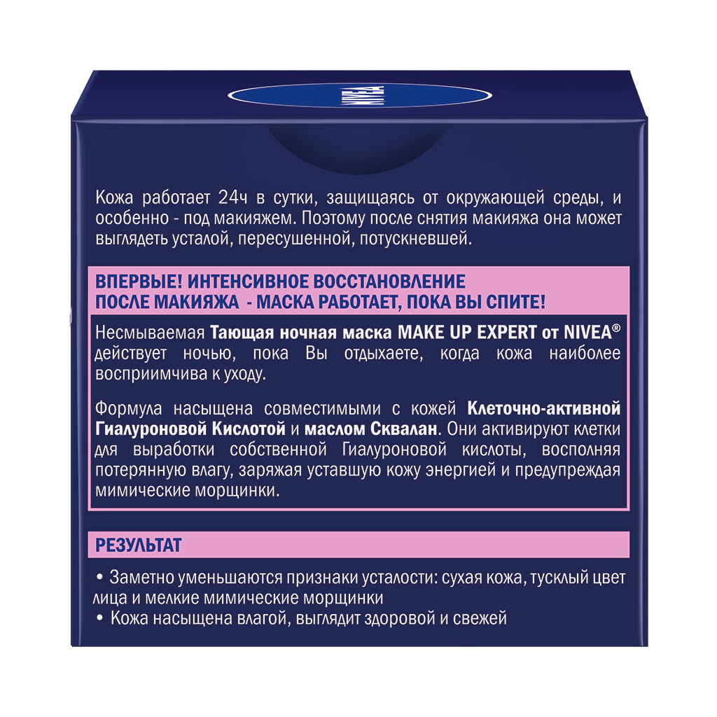 Маска для обличчя Nivea Make Up Expert нічна з гіалуроновою кислотою 50 мл (4005900746436) - зображення 7