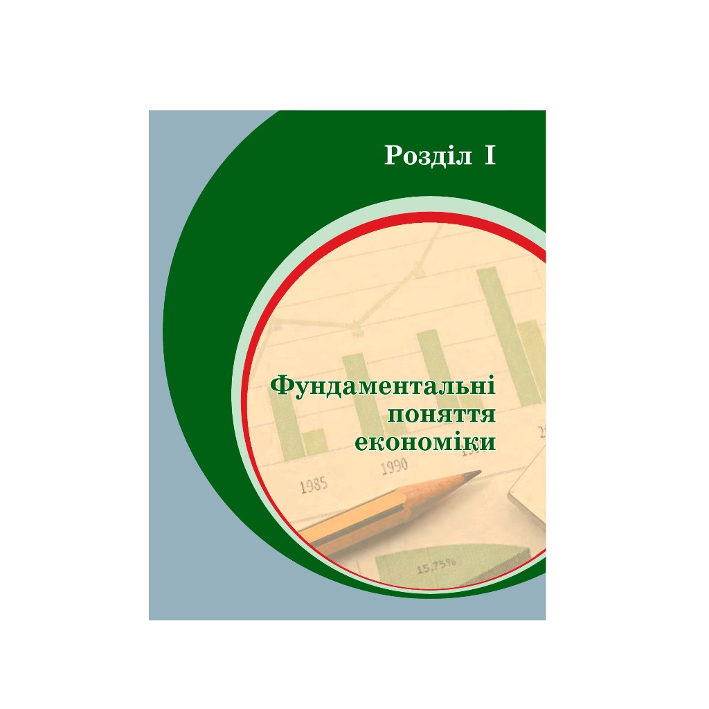 Підручник Економіка. 10 клас - Л.П. Крупська, І.Є. Тимченко, Т.І. Чорна Ранок (9786170943477) - зображення 7