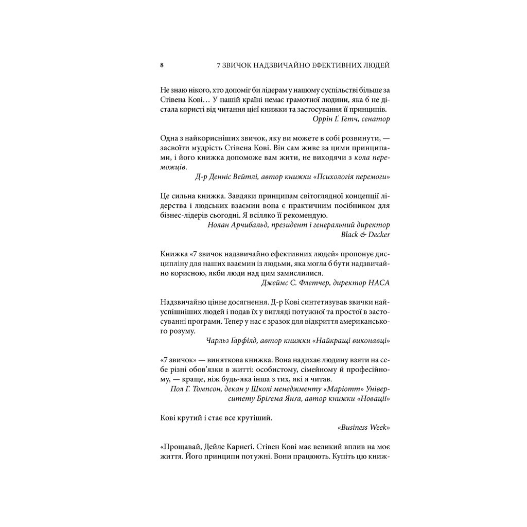 Книга 7 звичок надзвичайно ефективних людей - Стівен Кові КСД (9789661429450) - зображення 6